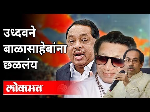 उध्दवने बाळासाहेबांना छळलंय | Narayan Rane on Uddhav Thackeray | Maharashtra News