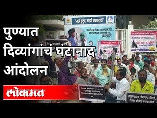 पुण्यात दिव्यांगांचं घंटानाद आंदोलन | Blind People Protest In Pune | Maharashtra News