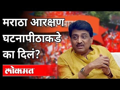 मराठा आरक्षण घटनापीठाकडे का दिले? Maratha Reservation | Ashok Chavan | Maharashtra News