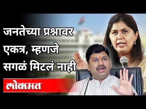 जनतेच्या प्रश्नावर एकत्र, म्हणजे सगळं मिटलं नाही |Dhananjay Munde vs Pankaja Munde |Maharashtra News