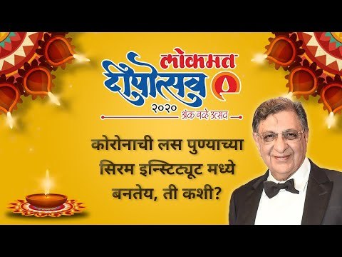 कोरोनाची लस पुण्याच्या सिरम इन्स्टिट्यूट मध्ये बनतेय, ती कशी? Serum Institute | Corona Vaccine
