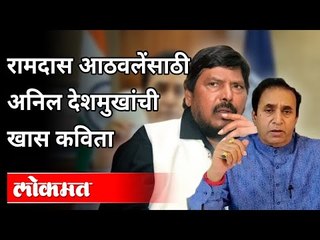 रामदास आठवलेंसाठी अनिल देशमुखांची खास कविता | Ramdas Athwale Poem On Anil Deshmukh |Maharashtra News