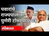 शरद पवारांचा राज्यपालांना पुणेरी टोमणा | Sharad Pawar On Bhagat Singh Koshyari | Maharashtra News