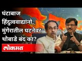 मुंगेर घटनेवर गप्प का? Sanjay Raut Says Munger Firing Attack On Hindutva | Munger Firing Incident