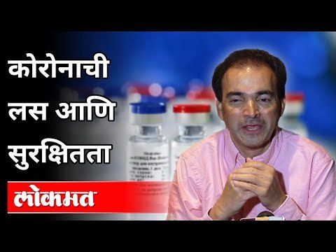 कोरोनाची लस आणि सुरक्षितता | Dr Ravi Godse On Corona Vaccine | Covid 19 | America
