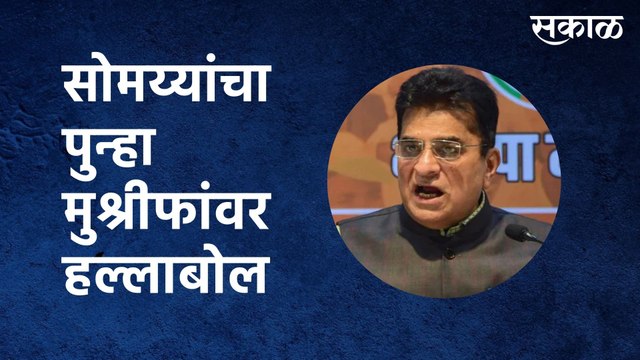 Somaiya VS Mushrif: सोमय्यांचा पुन्हा मुश्रीफांवर हल्लाबोल तर मुश्रीफांचं प्रत्यूत्तर |Sakal Media|