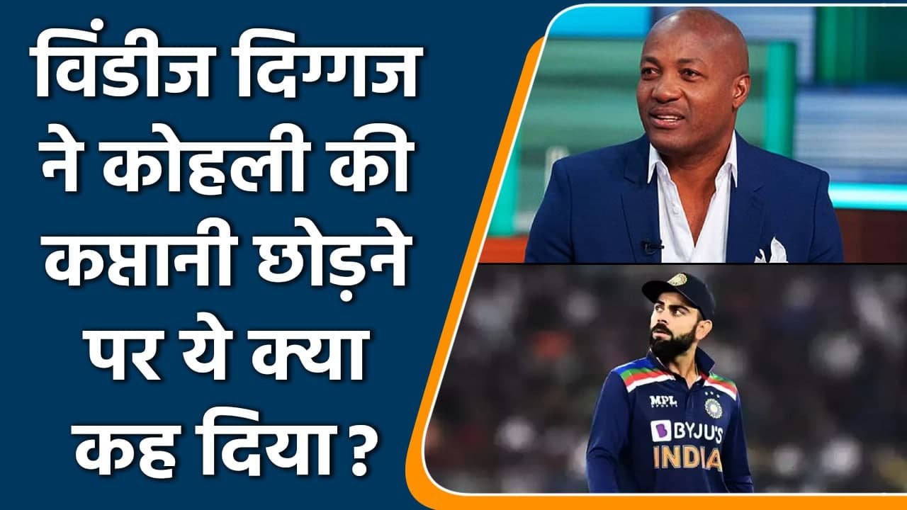 Brian Lara gave Shocking reaction on Kohli's decision to step down as T20I captain | वनइंडिया हिंदी