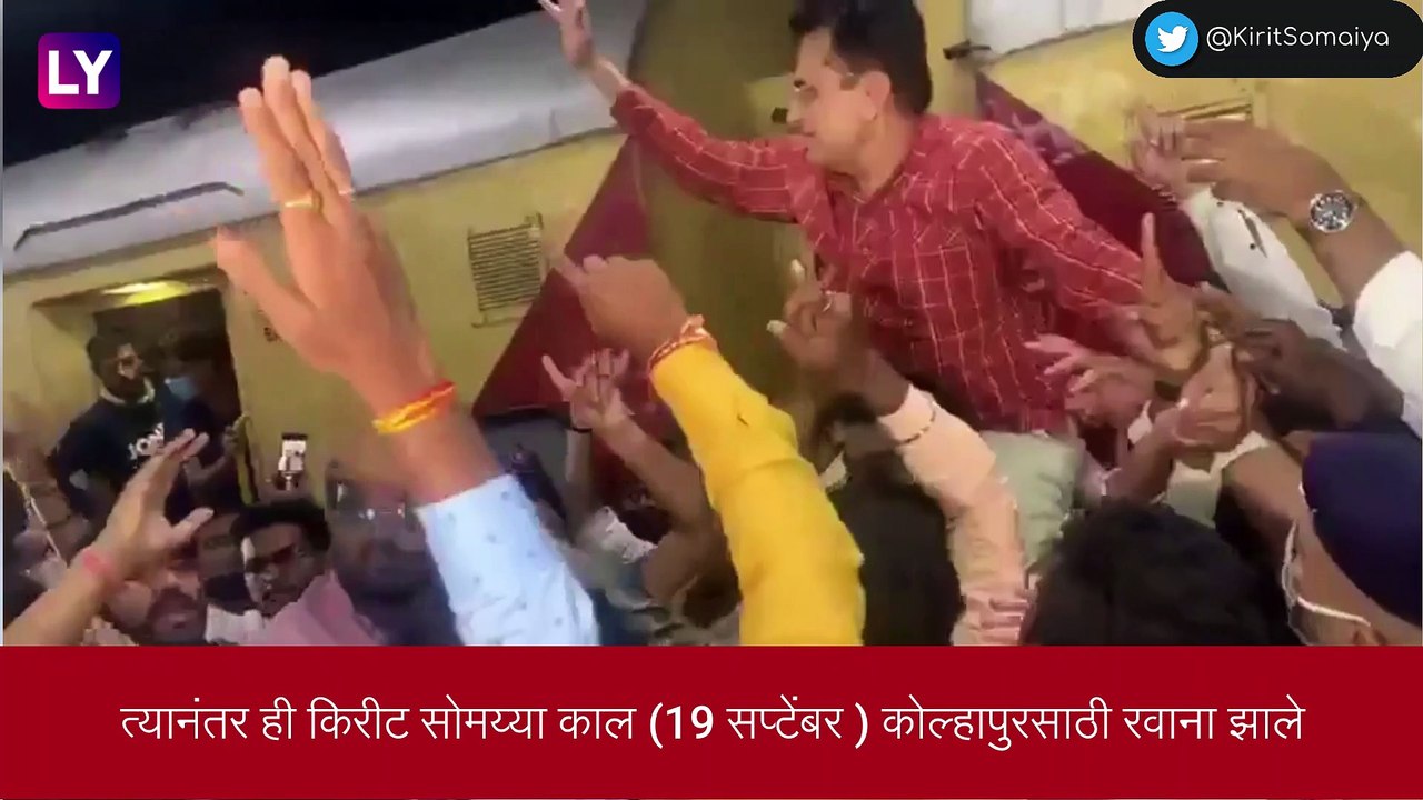 Kirit Somaiya On Hasan Mushrif: किरीट सोमय्या पोलिसांनी ताब्यात, हसन मुश्रीफ यांच्यावर 100 कोटी रुपयांच्या घोटाळ्याचा आरोप