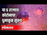 या 6 राज्यात कोरोनाचा धुमाकूळ सुरूच | Corona Virus In India | Covid Updates