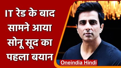 IT Raid के बाद पहली बार सामने आई Sonu Sood की प्रतिक्रिया, ट्वीट के जरिए कही ये बात |वनइंडिया हिंदी