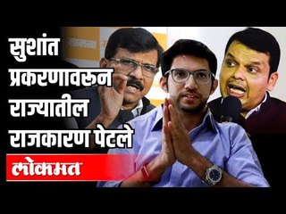 सुशांत प्रकरणावरून राज्यातील राजकारण पेटले | SSR Case and Maharashtra's Politics | Maharashtra News