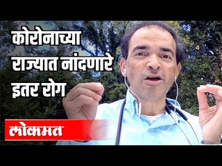 कोरोनाच्या राज्यात नांदणारे इतर  रोग | Dr. Ravi Godse on Corona And Other Virus | America