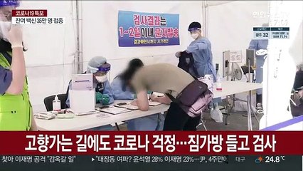 명절에도 선별진료소 운영…"고향가기 전에 검사"