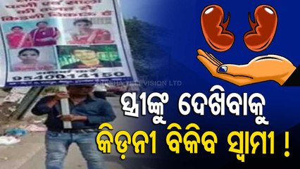 Kidney For Sale | Man Walks Patna Streets With Poster, Wants To Sell Organ To Get Back Wife