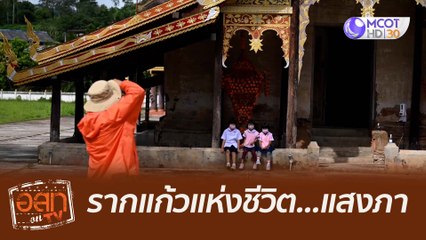 รากแก้วแห่งชีวิต...แสงภา : อสท ออน ทีวี (19 ก.ย. 64 )