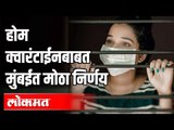 होम क्वारंटाईनबाबत मुंबईत मोठा निर्णय | Home Quarantine Mumbai Rules | Corona Virus In Maharashtra