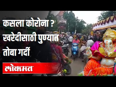 पुण्यात मंडई परिसर हाऊसफुल्ल | कोरोनाला झुगारून पुणेकर रस्त्यावर | Corona Virus In Pune | Pune
