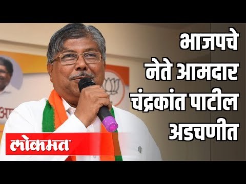 आमदार चंद्रकांत पाटील हे अडचणीत | BJP Chandrakant Patil | Pune News