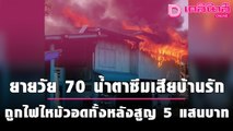 ยายวัย 70 น้ำตาซึมเสียบ้านรัก ถูกไฟไหม้วอดทั้งหลังสูญ 5 แสนบาท|ชนคลิปข่าว 200964 เดลินิวส์