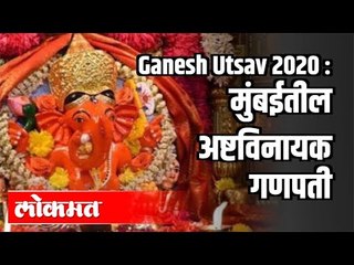 Ganesh Utsav 2020 : मुंबईतील अष्टविनायक गणपती | Ashtavinayak Darshan | Maharashtra News
