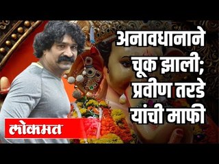 अनावधानाने चूक झाली; प्रवीण तरडे यांची माफी | Pravin Tarde | Ganesh Utsav 2020 | Maharashtra News