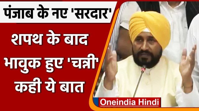 Charanjit Singh Channi Oath: शपथ के बाद भावुक हुए चन्नी, कही ये बात | Punjab New CM |वनइंडिया हिंदी