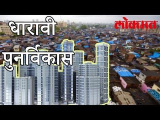 गरिबांना मिळणार घर | Dharavi Redevelopment Project | Mumbai Latest News