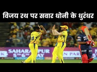 IPL 2019: Chennai Super Kings vs Delhi Capitals, CSK vs DC: विजय रथ पर सवार धोनी के धुरंधर