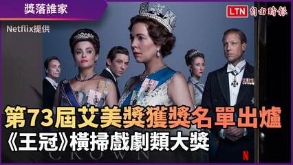 第73屆艾美獎獲獎名單出爐《王冠》橫掃戲劇類大獎