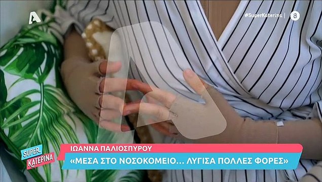 Ιωάννα Παλιοσπύρου: «Μου πήρε πολύ καιρό να καταλάβω ότι δεν θα ξαναδώ την εικόνα που ήξερα»