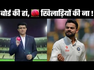 Most of Indian players are still un-convinced about Pink ball  गांगुली कुछ ज़्यादा ही पॉज़ीटिव हैं