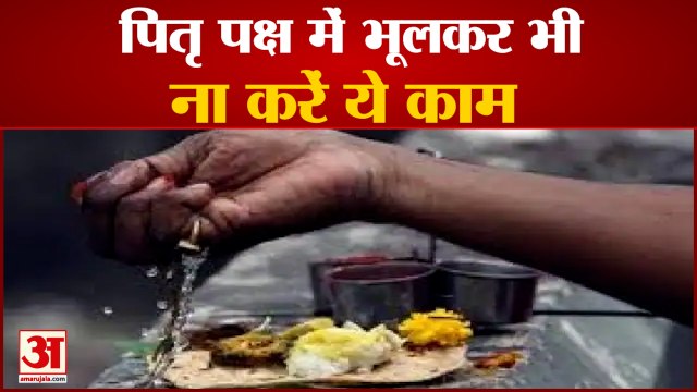 Pitru Paksha 2021: पितृ पक्ष के दौरान इन बातों का रखें खास ख्याल | Pitru Paksha Niyam