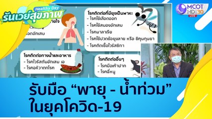 (คลิปเต็ม) รับมือ "พายุ - ท่วม" ในภาวะโควิด : Healthy Day รันเวย์สุขภาพ (ุ20 ก.ย. 64)