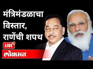 LIVE - PM Narendra Modi Government Oath Ceremony | मंत्रिमंडळाचा विस्तार, राणेंची शपथ | India News
