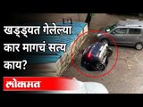 बघता-बघता संपूर्ण कारच खड्ड्यात गेली!  Car Gets Swallowed Inside Sinkhole In Ghatkopar | Mumbai