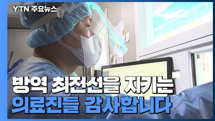 추석 연휴 잊은 '선별 진료소'..."아프면 반드시 검사를" / YTN