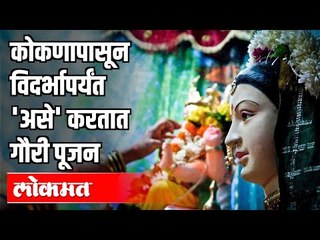 गौरींच्या पूजनाचे महाराष्ट्रतील वैविध्य | Ganesh Utsav 2020 | Gauri pujan | Maharashtra News