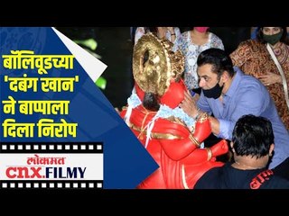 Salman Khanच्या गणपती विसर्जनाची धूम | Salman Khan Ganpati Pooja 2020 |  Lokmat CNX Filmy
