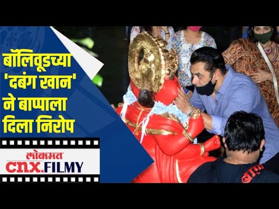Salman Khanच्या गणपती विसर्जनाची धूम | Salman Khan Ganpati Pooja 2020 |  Lokmat CNX Filmy