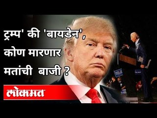Donald Trump की Joe Biden , कोणाला मिळणार निर्णायक 270 मतं? U.S Presidential Elections 2020
