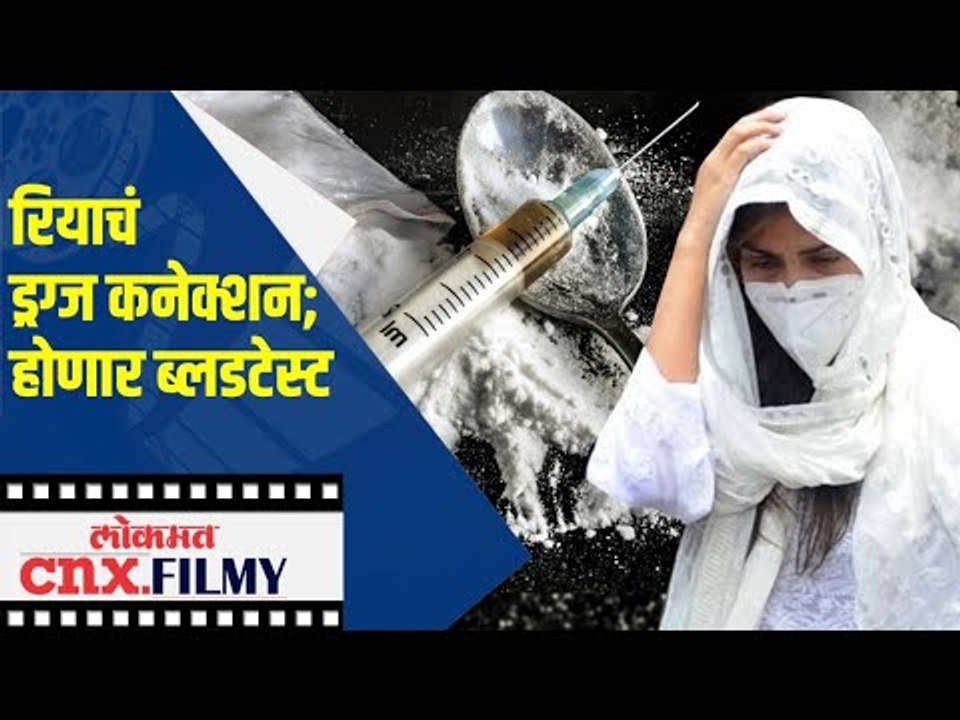 Rhea Chakraborty Drugs Connection , होणार ब्लडटेस्ट | Sushant Singh Rajput Case | Lokmat CNX Filmy