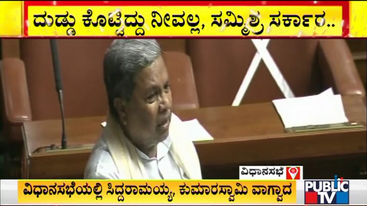 ಅಧಿವೇಶನದಲ್ಲಿ ಕುಮಾರಸ್ವಾಮಿಗೆ ಸಿದ್ದರಾಮಯ್ಯ ಮಾತಿನ ಗುದ್ದು | Karnataka Assembly Session