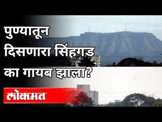 पुण्यातून दिसणारा सिंहगड का गायब झाला? Sinhgad Fort News | Pune News | Maharashtra Forts