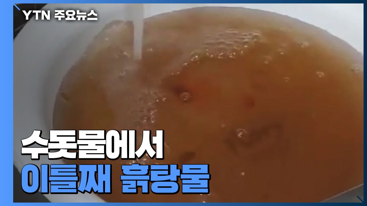수돗물서 이틀째 흙탕물...불법 체류자 탈주했다 검거 / YTN