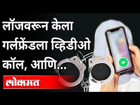लॉजवरून केला गर्लफ्रेंडला व्हिडीओ कॉल, आणि...| Robbery In Nagpur | Nagpur Police | Maharashtra News