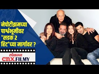 Nepotismच्या पार्श्वभूमीवर Sadak 2 हिट'च्या मार्गावर ? Lokmat CNX Filmy