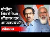 मोदींना शिवसेनेच्या तोंडावर दार आपटायचंय? Narayan Rane | Uddhav Thackeray | PM Narendra Modi | India