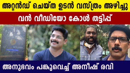 വീഡിയോ കോളിൽ എത്തി നഗ്നതാ പ്രദർശനം പിന്നെ ഭീഷണി. അനുഭവം പറഞ്ഞ് അനീഷ് രവി