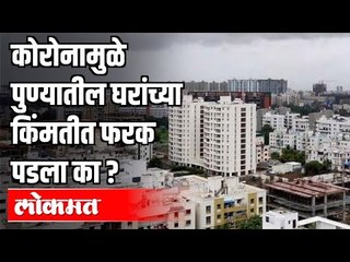 कोरोनामुळे पुण्यातील घरांच्या किंमतीत फरक पडला का ? Difference House Prices In Pune ?