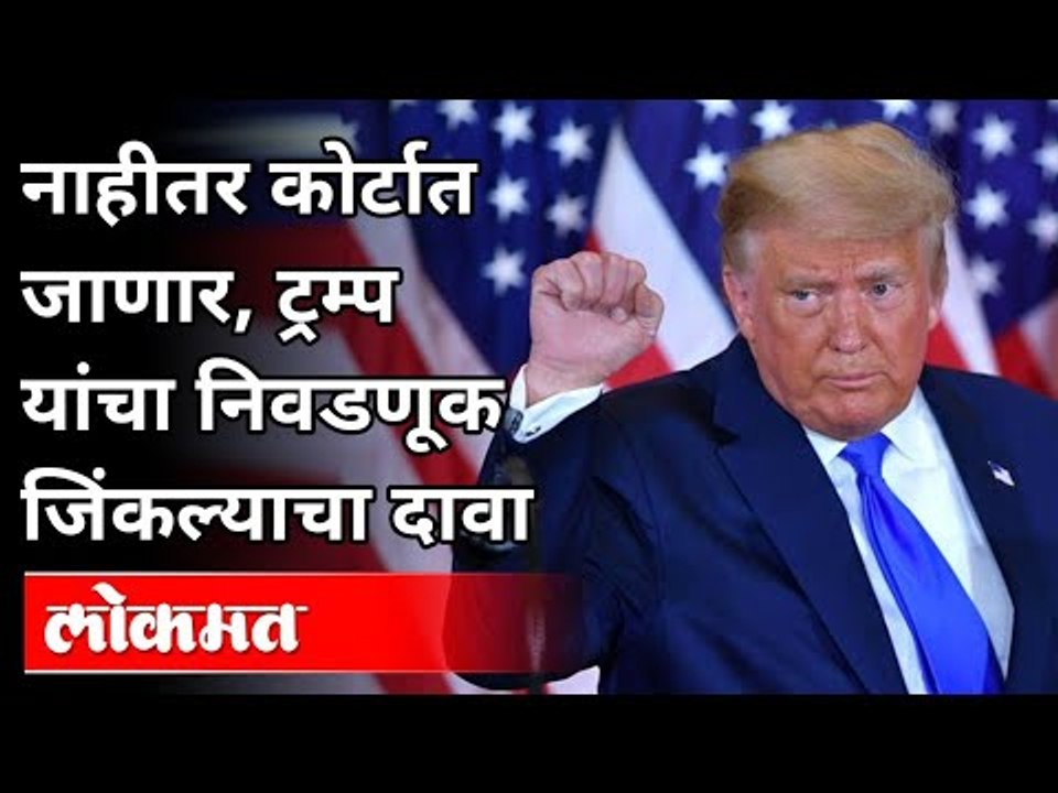 नाहीतर कोर्टात जाणार, ट्रम्प यांचा निवडणूक जिंकल्याचा दावा | US President Election 2020